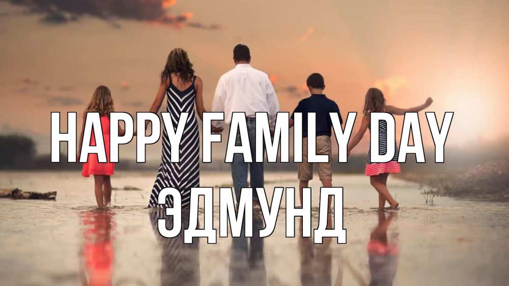 Greetings card с именем, Эдмунд happy family day с днем семьи Greetings with text for free download 