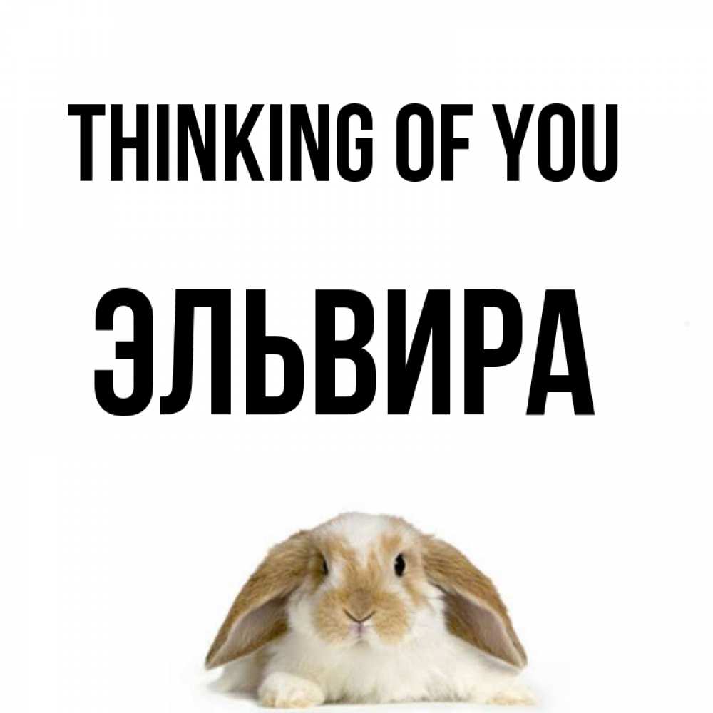 Greetings card с именем, Эльвира Thinking of you подписать своими руками онлайн Greetings with text for free download 