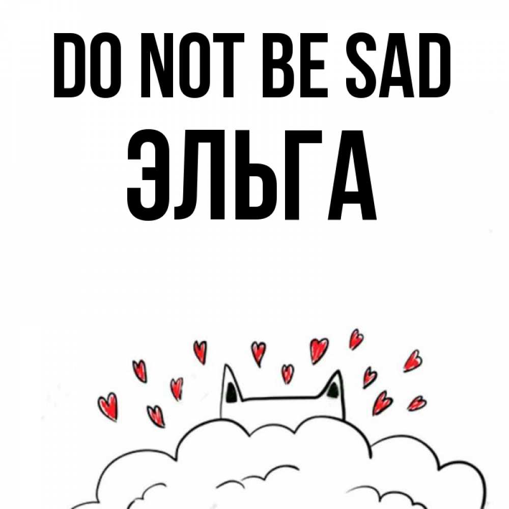 Greetings card с именем, Эльга Do not be sad облако и ушки котика с сердечками Greetings with text for free download 