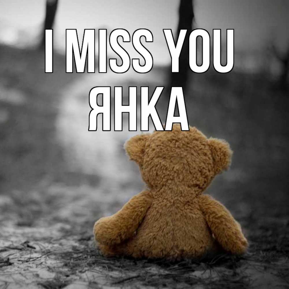 Greetings card с именем, Янка I miss you красивые открытки Greetings with text for free download 