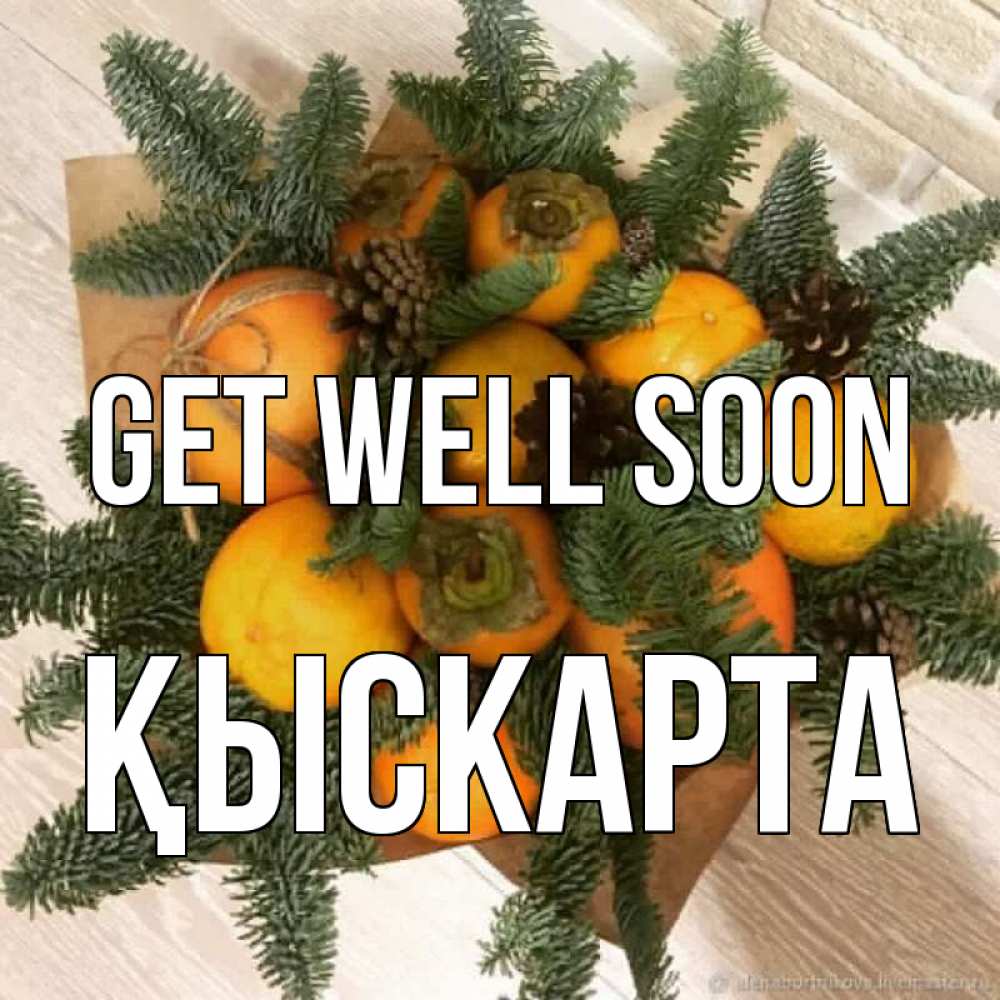 Greetings card с именем, Қыскарта Get well soon апельсины и хурьма Greetings with text for free download 