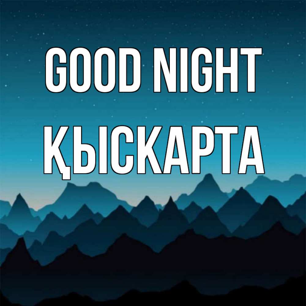 Greetings card с именем, Қыскарта Good night сладких снов звездное небо Greetings with text for free download 