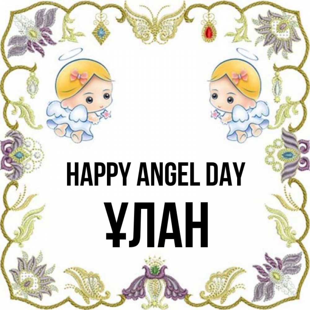 Greetings card с именем, ҰЛАН happy angel day маленькие ангелы с крылышками Greetings with text for free download 