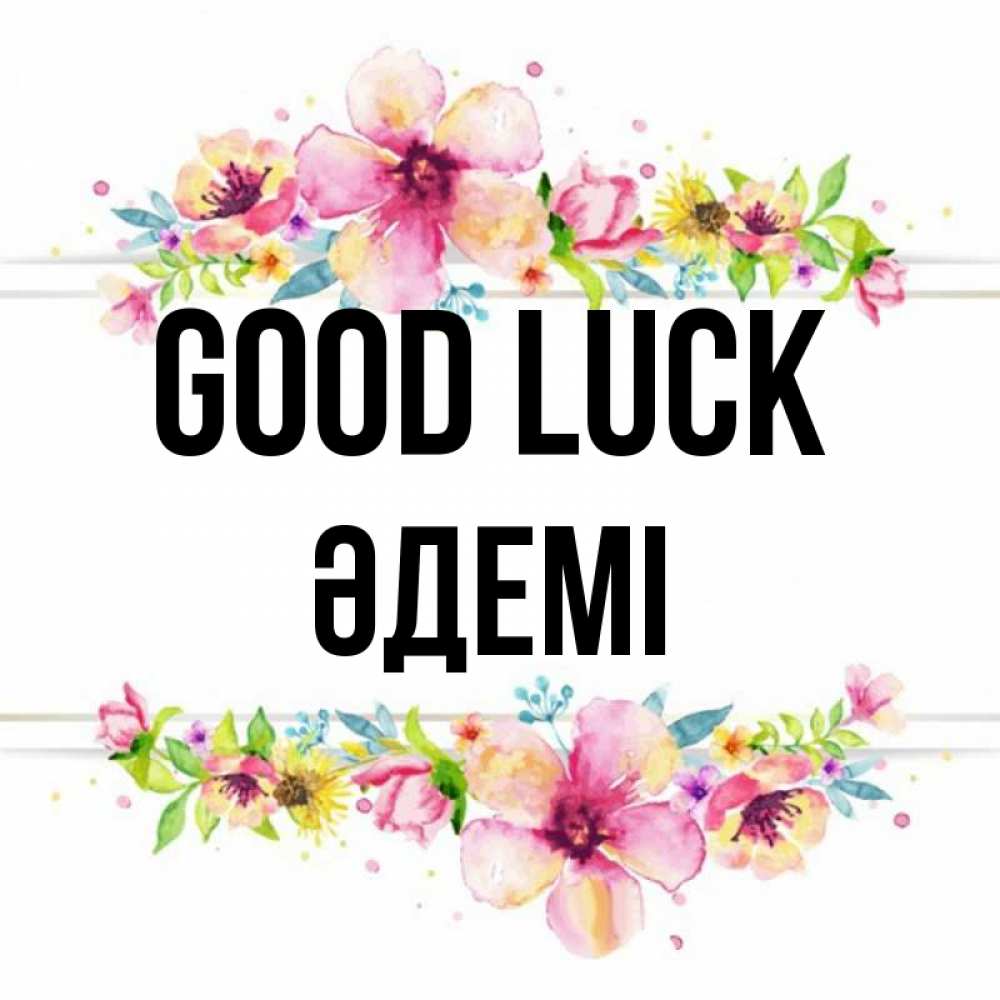Greetings card с именем, ӘДЕМІ Good luck пусть повезет 1 Greetings with text for free download 