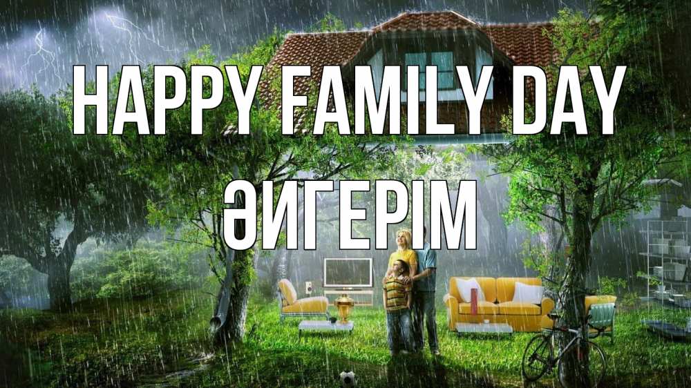 Greetings card с именем, ӘИГЕРІМ happy family day с днем семьи Greetings with text for free download 