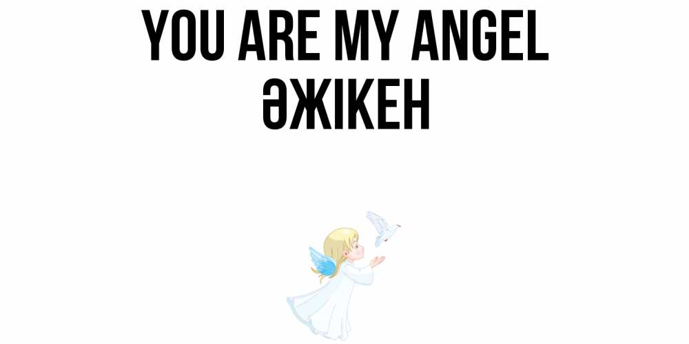 Greetings card с именем, Әжікен You are my angel ангел, голубь Greetings with text for free download 
