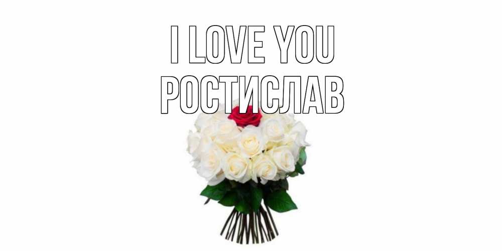 Greetings card с именем, Ростислав I love you единственная Greetings with text for free download 