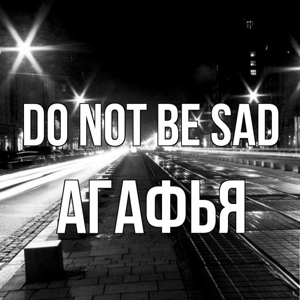 Greetings card с именем, Агафья Do not be sad ночной проспект Greetings with text for free download 