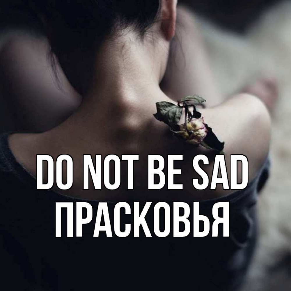 Greetings card с именем, Прасковья Do not be sad девушка со спины Greetings with text for free download 