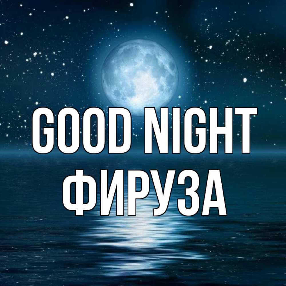 Greetings card с именем, ФИРУЗА Good night звезды Greetings with text for free download 