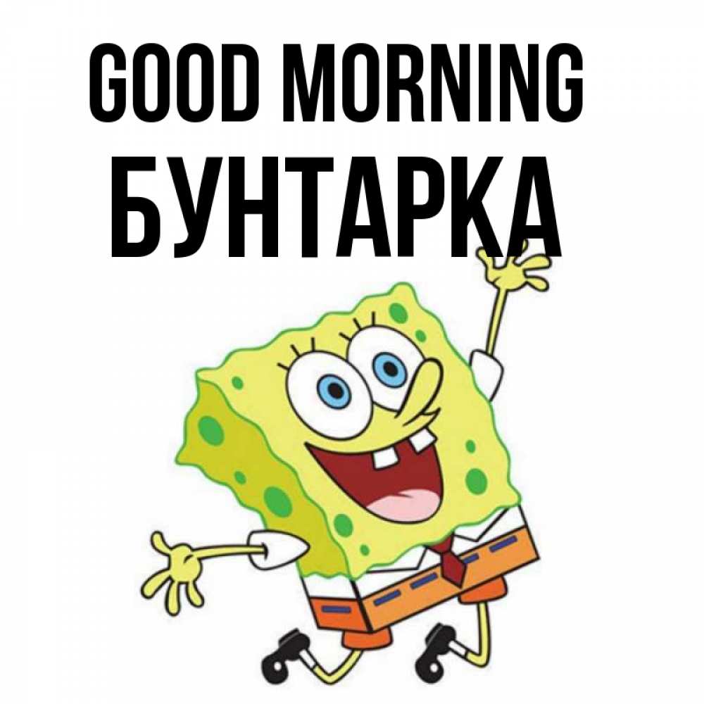 Greetings card с именем, Бунтарка Good morning улыбающийся спанч Боб Greetings with text for free download 