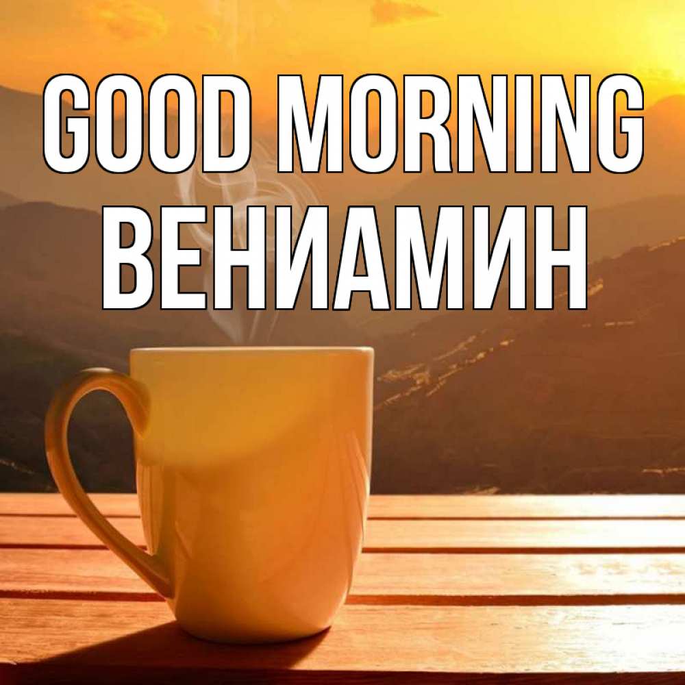 Greetings card с именем, Вениамин Good morning кофе в горах Greetings with text for free download 