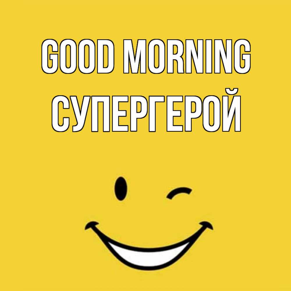 Greetings card с именем, Супергерой Good morning оранжевый фон Greetings with text for free download 