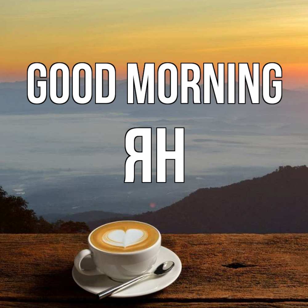 Greetings card с именем, Ян Good morning кофе на высоте Greetings with text for free download 