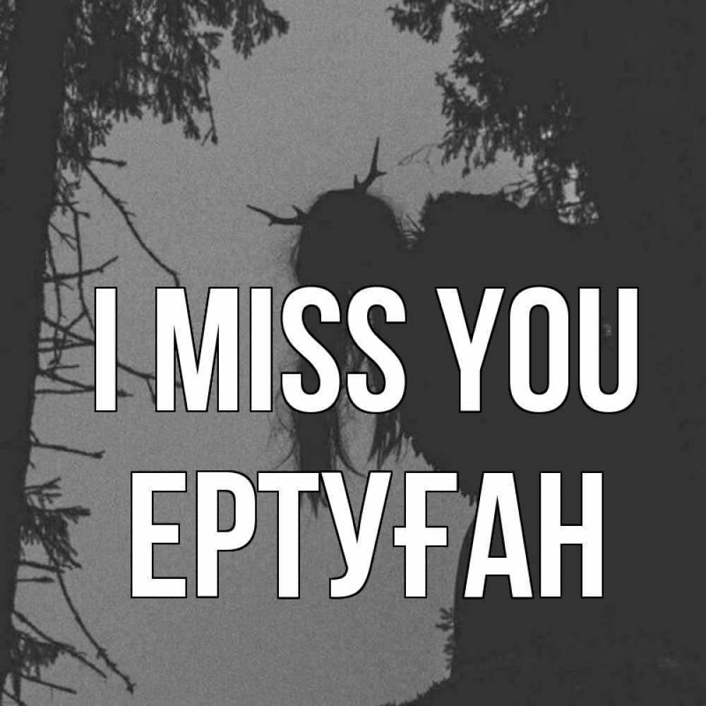Greetings card с именем, Ертуған I miss you пугаю Greetings with text for free download 