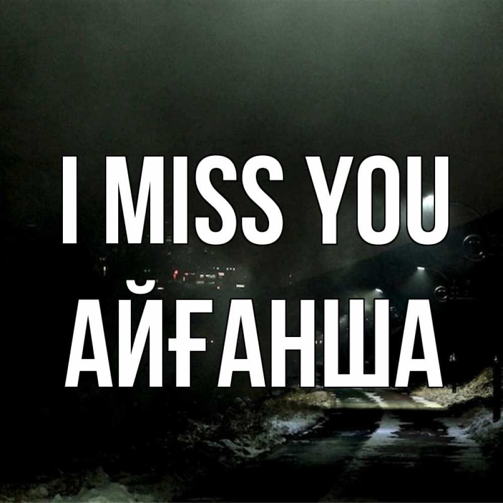 Greetings card с именем, АЙҒАНША I miss you окраина города Greetings with text for free download 