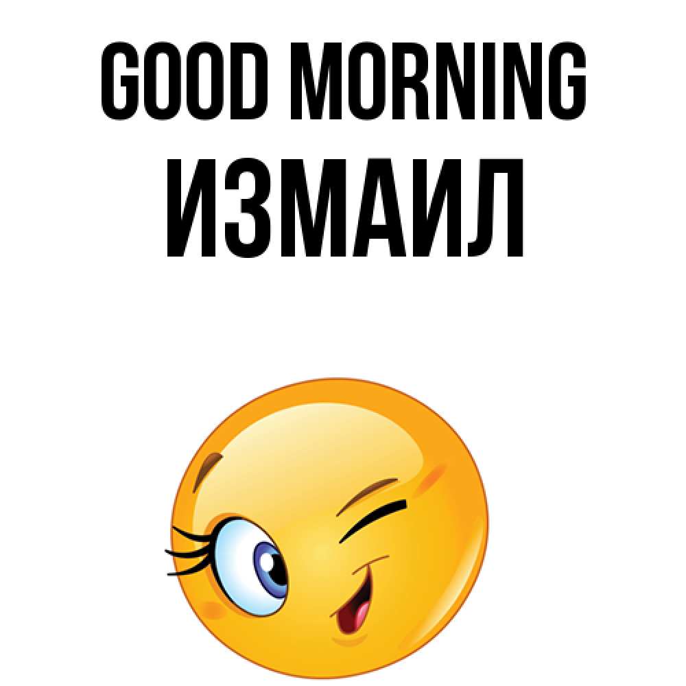 Greetings card с именем, Измаил Good morning хорошее настроение Greetings with text for free download 