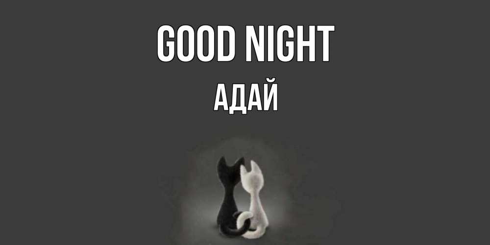 Greetings card с именем, Адай Good night коты Greetings with text for free download 
