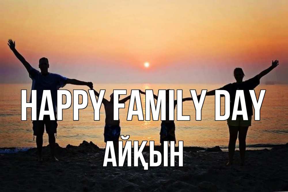 Greetings card с именем, Айқын happy family day мама, папа, дети, дочка,сын, море, пляж, закат Greetings with text for free download 