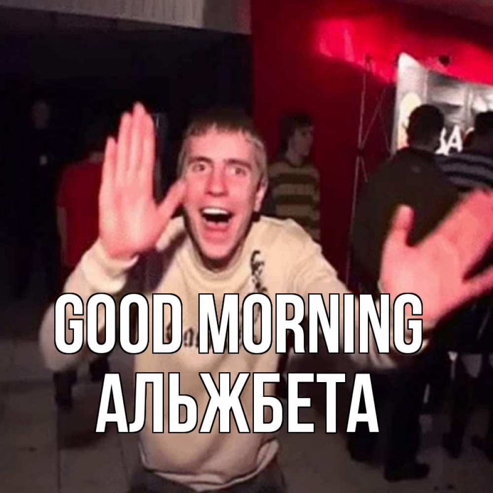 Greetings card с именем, Альжбета Good morning танец с улыбкой Greetings with text for free download 