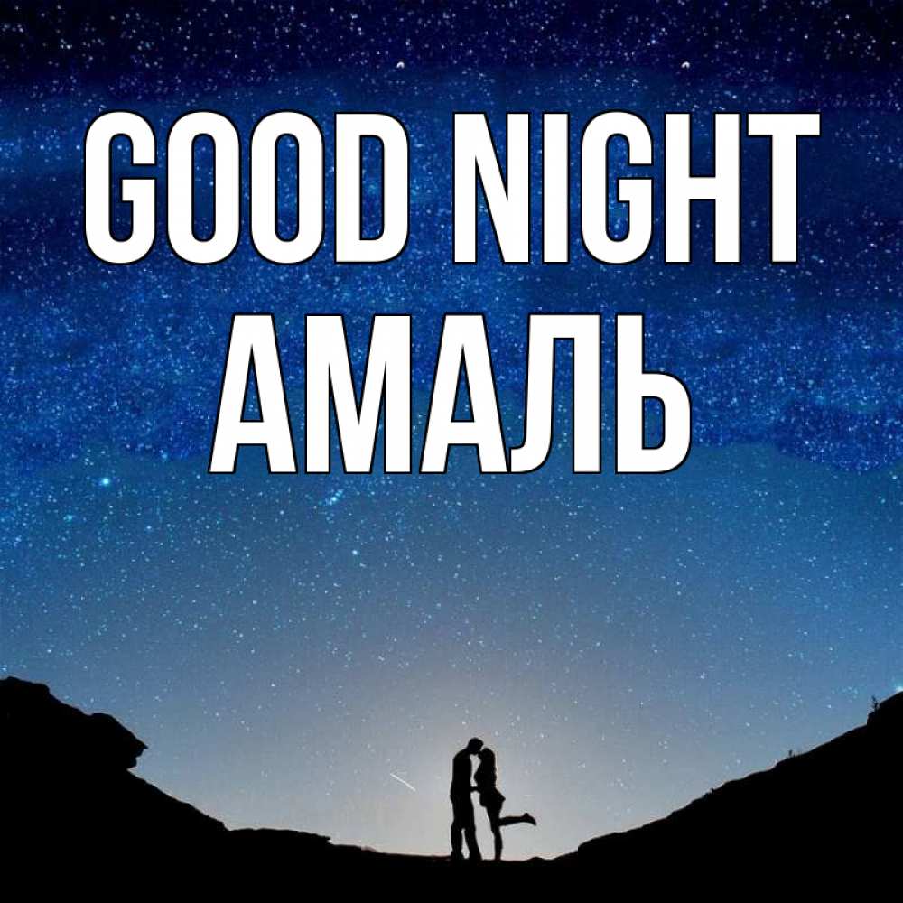 Greetings card с именем, Амаль Good night звездное небо и люди Greetings with text for free download 