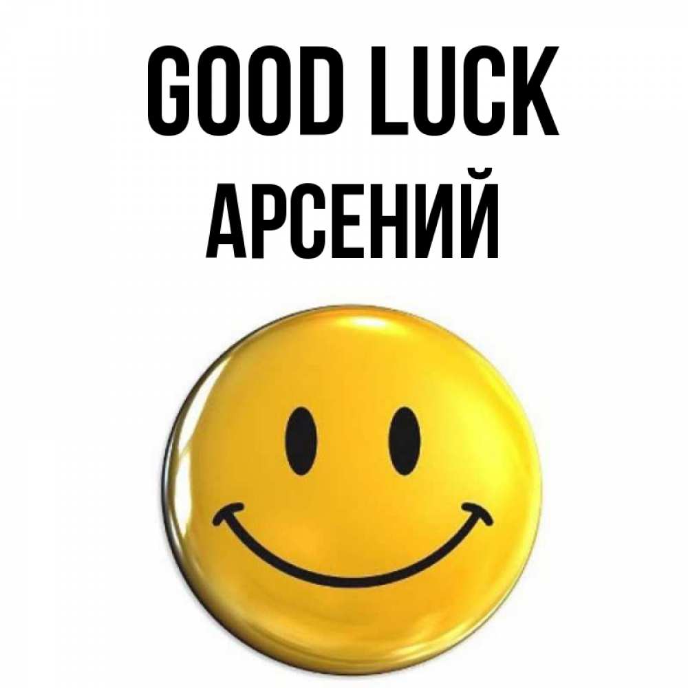 Greetings card с именем, Арсений Good luck для поднятия настроения открытки на каждый день Greetings with text for free download 