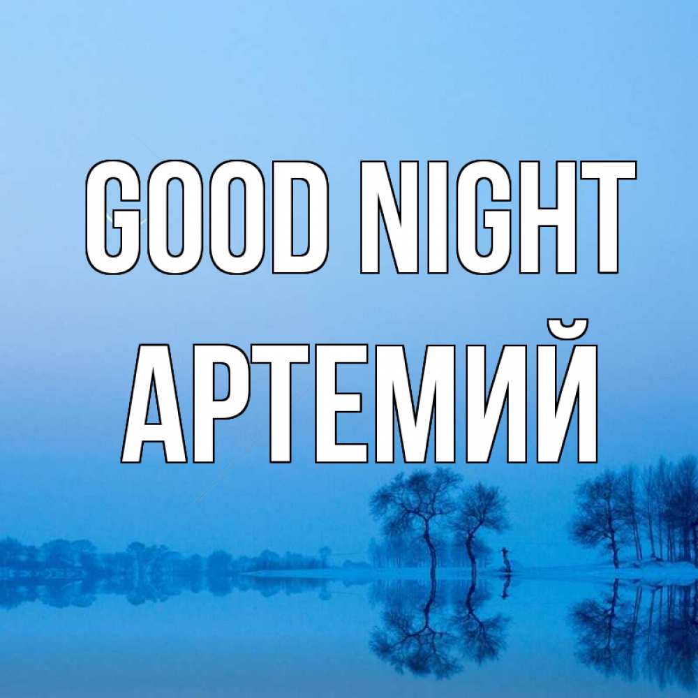 Greetings card с именем, Артемий Good night весна Greetings with text for free download 