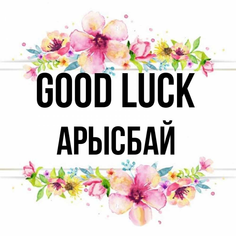 Greetings card с именем, Арысбай Good luck пусть повезет 1 Greetings with text for free download 