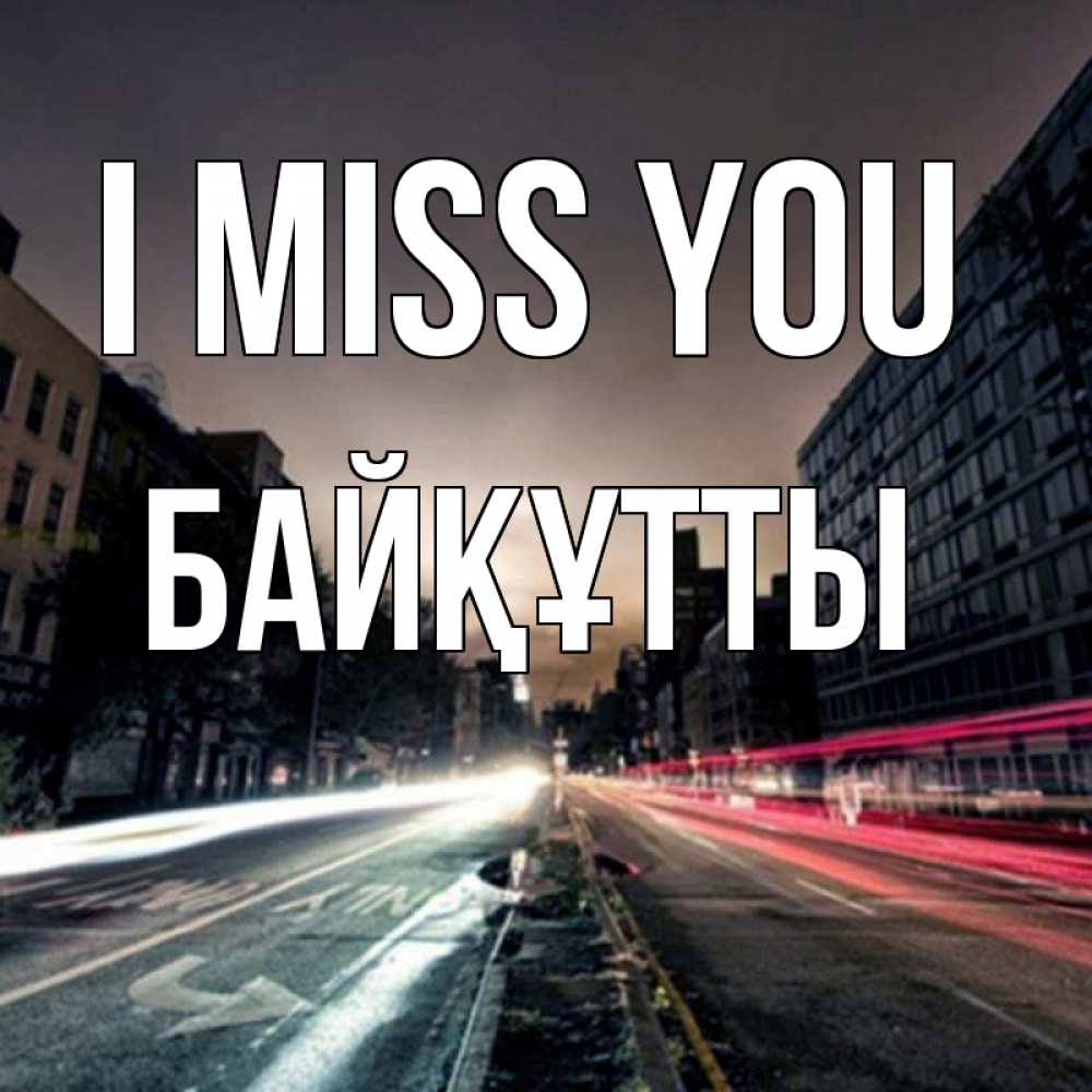 Greetings card с именем, Байқұтты I miss you приезжай Greetings with text for free download 