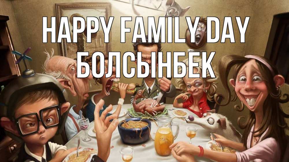 Greetings card с именем, Болсынбек happy family day с днем семьи Greetings with text for free download 