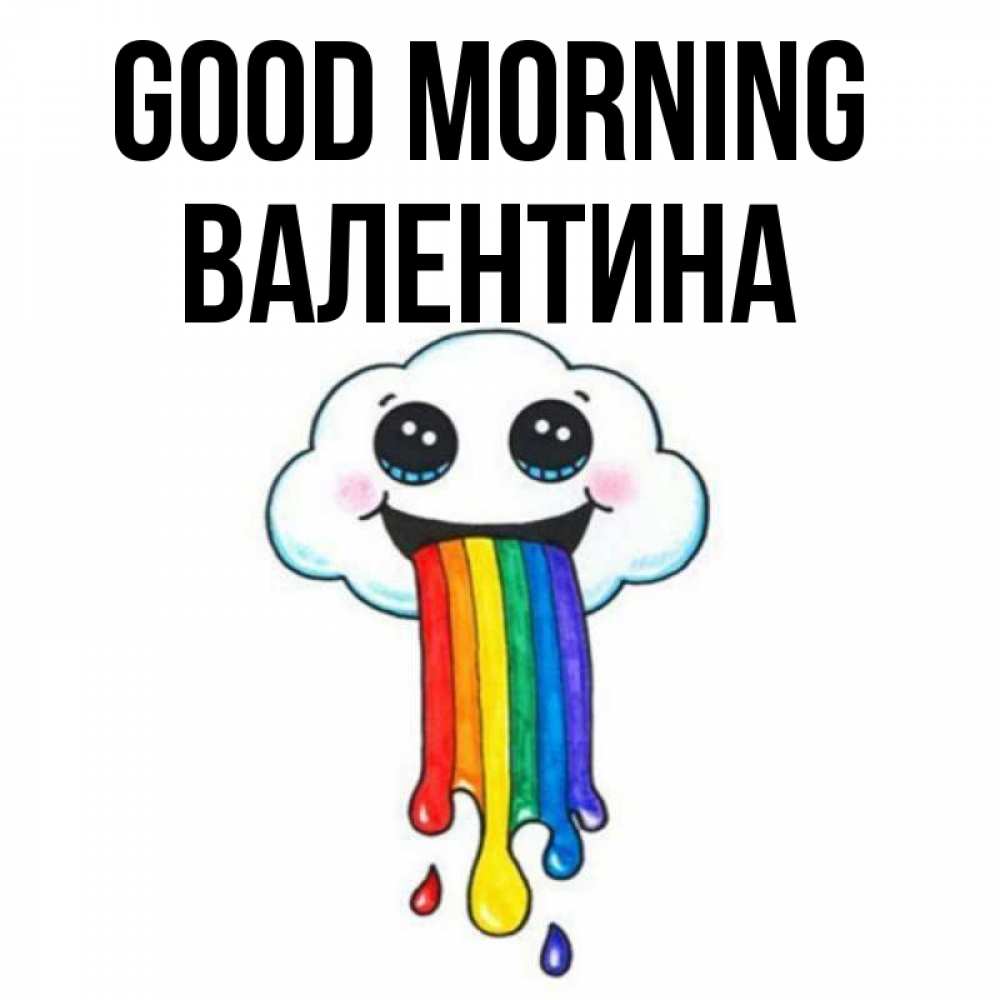Greetings card с именем, Валентина Good morning утречко Greetings with text for free download 