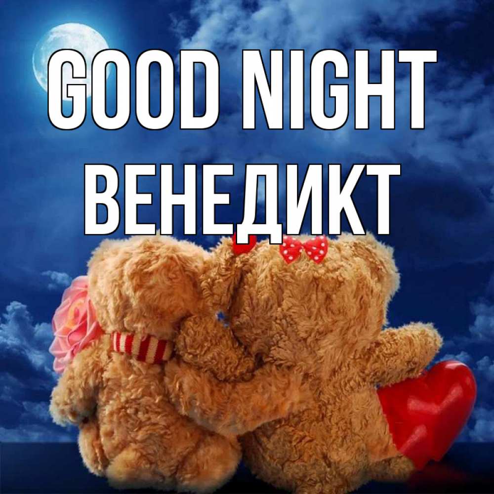 Greetings card с именем, Венедикт Good night плюшевые Greetings with text for free download 