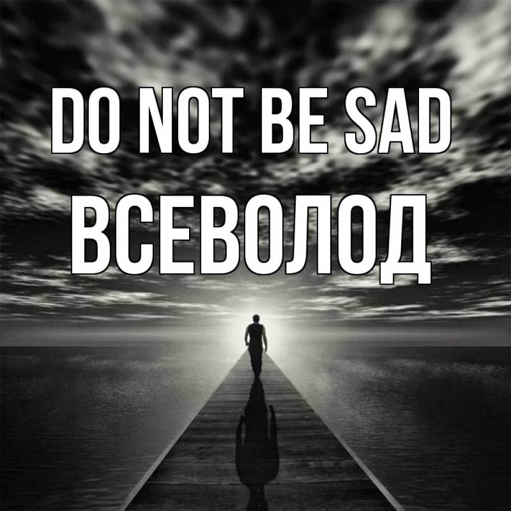 Greetings card с именем, Всеволод Do not be sad человек Greetings with text for free download 
