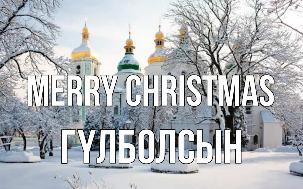 Greetings card с именем, ГҮЛБОЛСЫН Merry Christmas зима, церковь Greetings with text for free download 