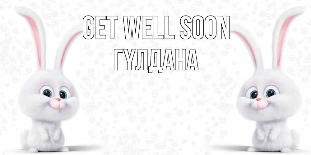 Greetings card с именем, ГҮЛДАНА Get well soon не болей с зайцем Greetings with text for free download 