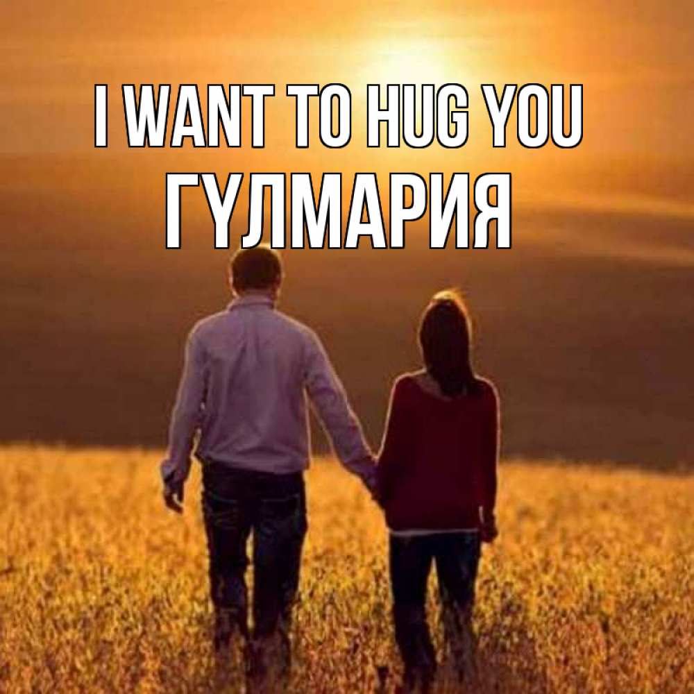 Greetings card с именем, ГҮЛМАРИЯ I want to hug you оранжевое фото и солнце и небо и настроение Greetings with text for free download 