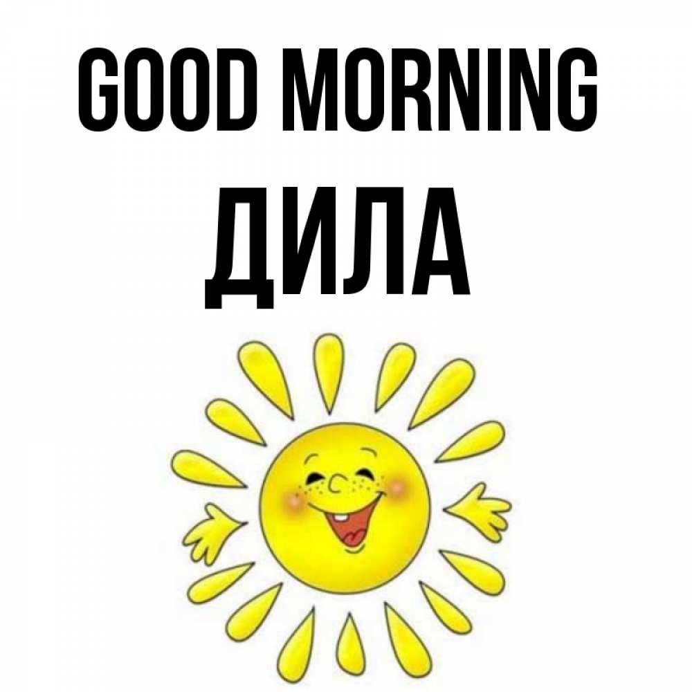 Greetings card с именем, ДИЛА Good morning улыбка Greetings with text for free download 