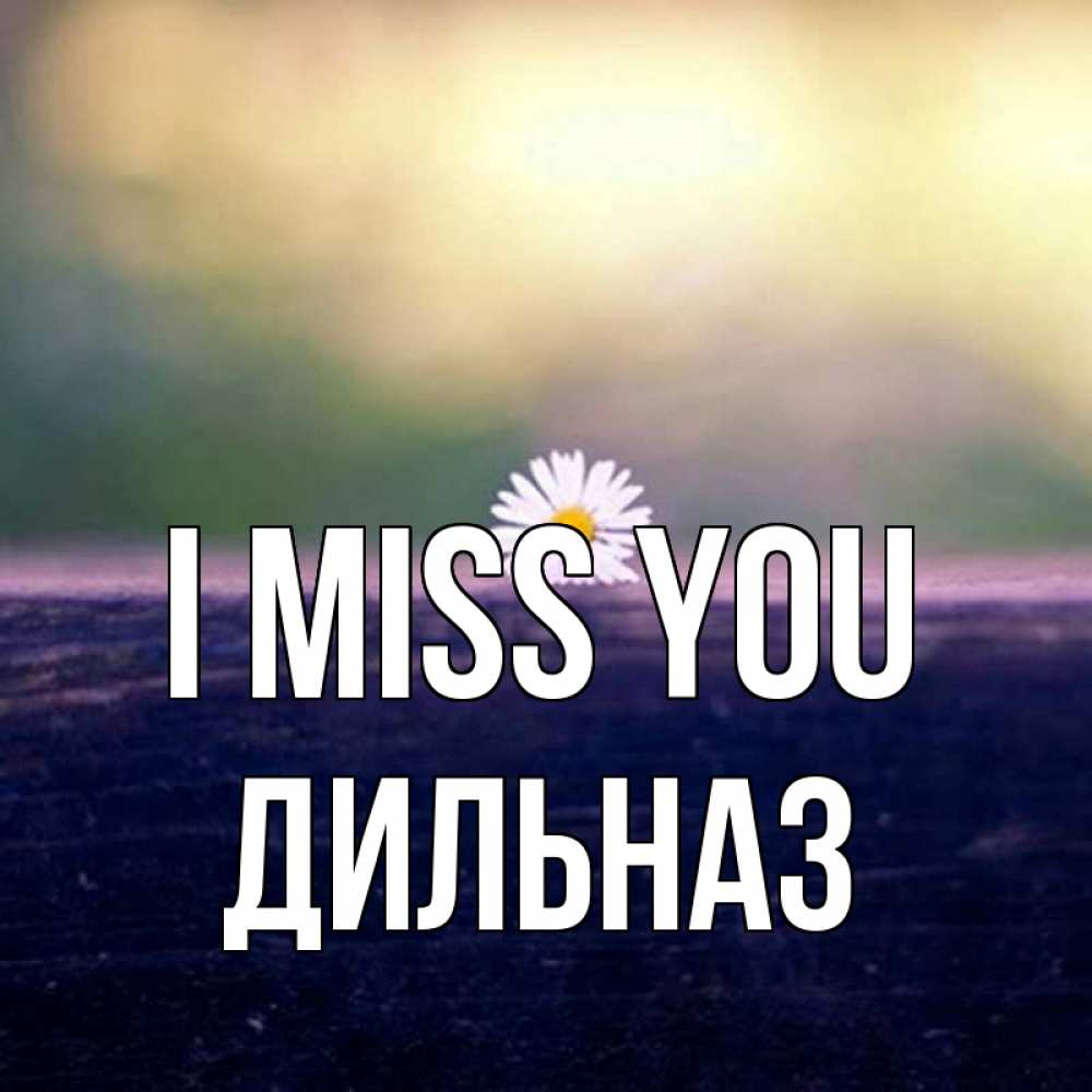 Greetings card с именем, ДИЛЬНАЗ I miss you приходи в гости Greetings with text for free download 