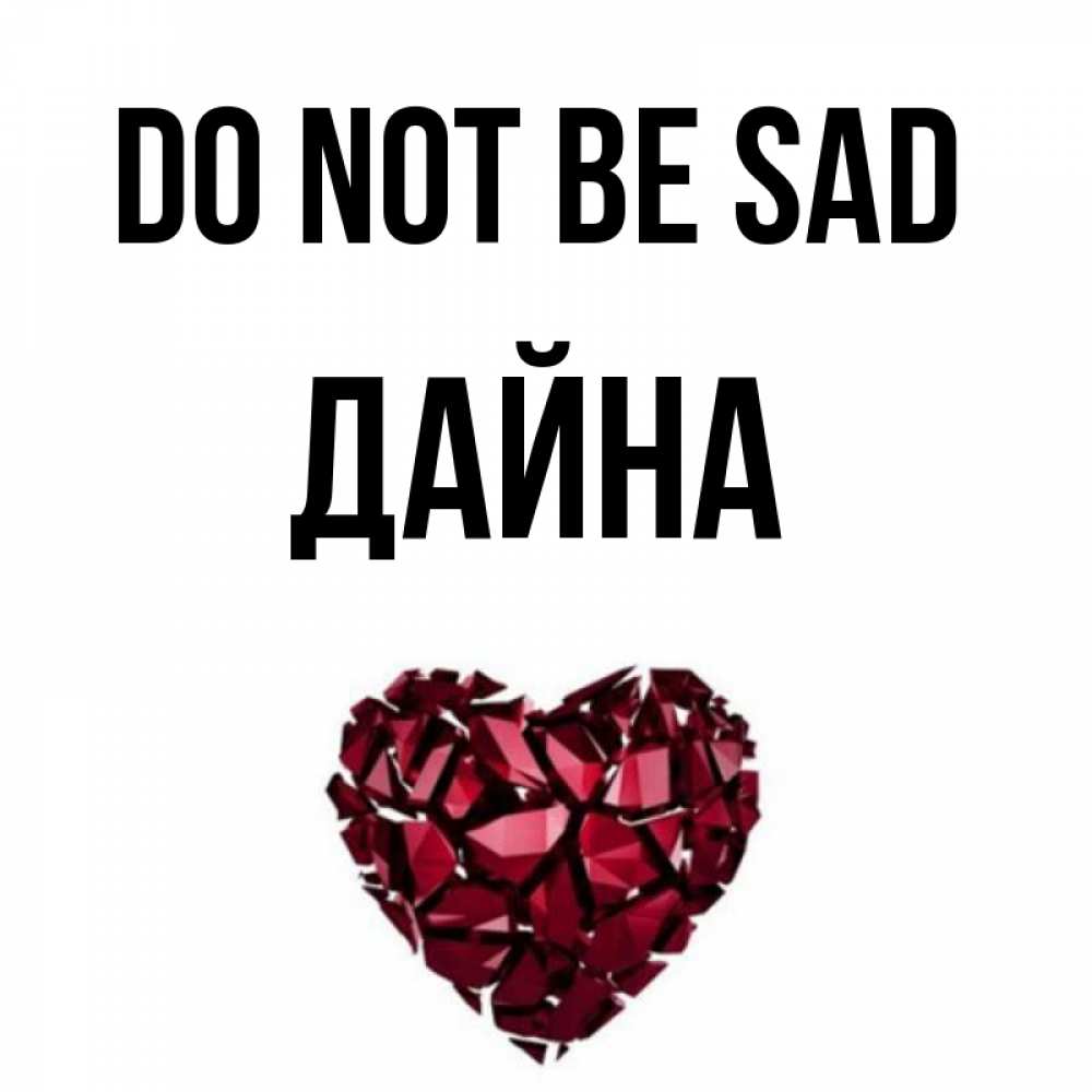 Greetings card с именем, Дайна Do not be sad рубиновое сердечко Greetings with text for free download 