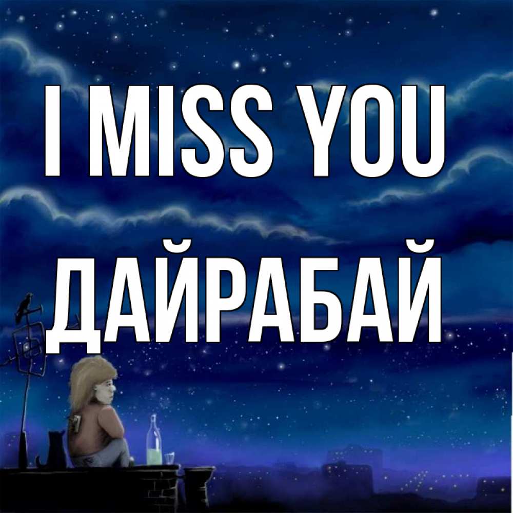 Greetings card с именем, Дайрабай I miss you на крыше 1 Greetings with text for free download 