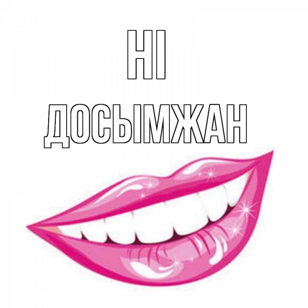 Greetings card с именем, Досымжан Hi улыбка Greetings with text for free download 