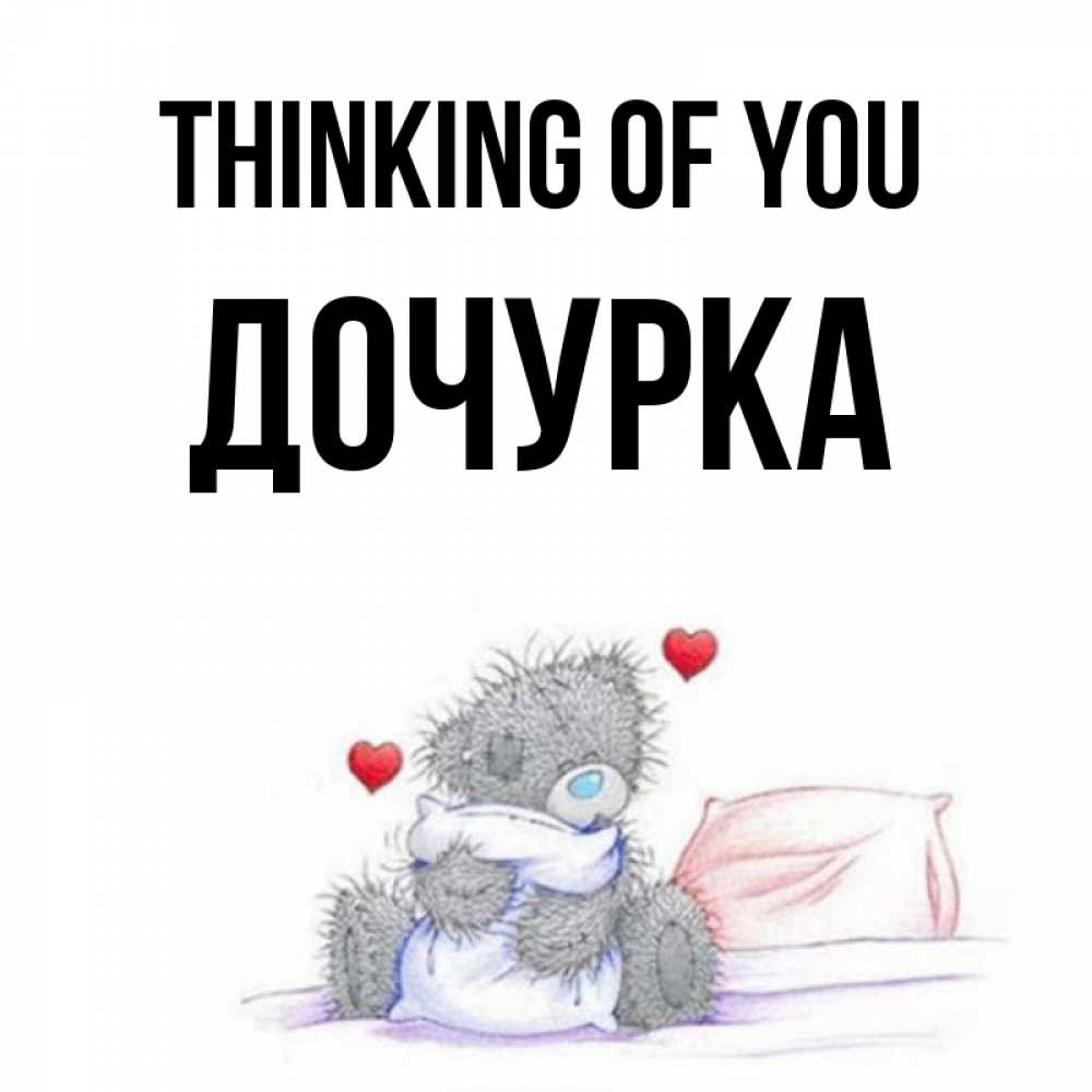 Greetings card с именем, Дочурка Thinking of you мишка на кровати Greetings with text for free download 