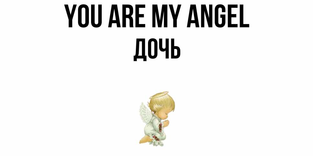 Greetings card с именем, Дочь You are my angel ангел Greetings with text for free download 