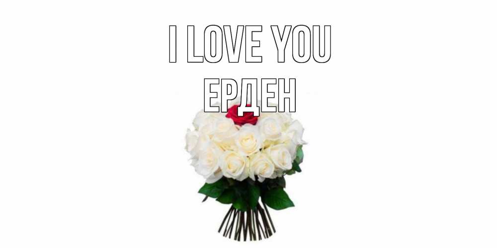 Greetings card с именем, Ерден I love you единственная Greetings with text for free download 