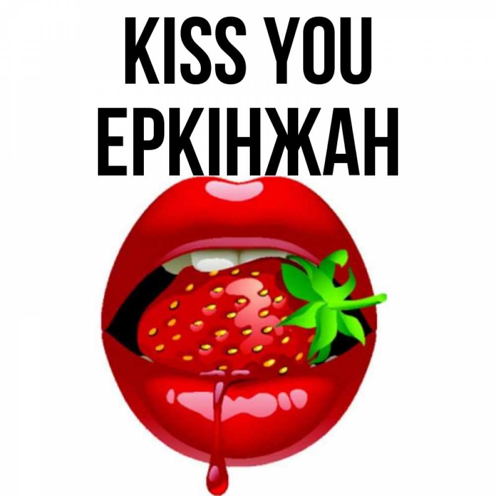 Greetings card с именем, Еркінжан Kiss you открытки с поцелуями Greetings with text for free download 
