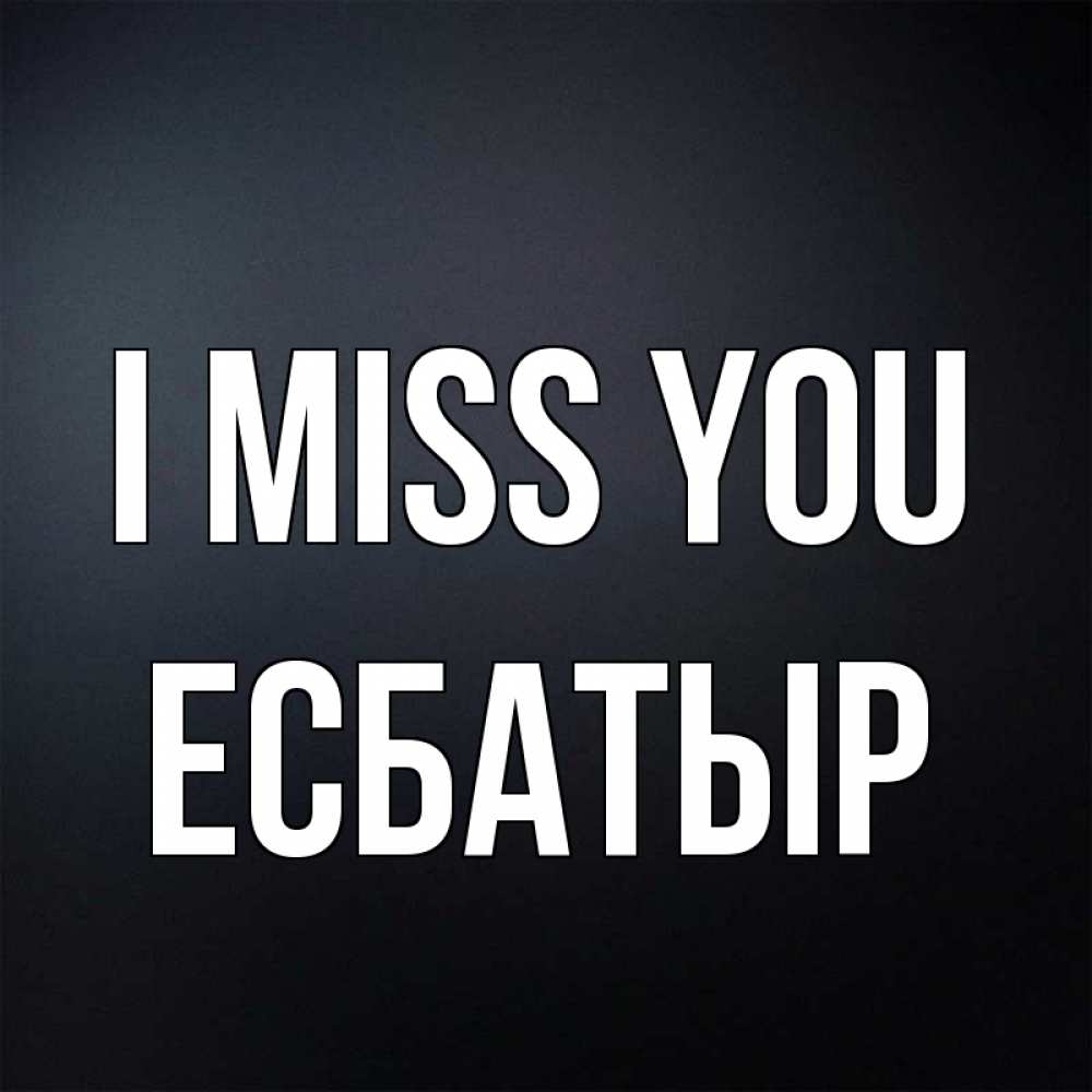 Greetings card с именем, Есбатыр I miss you с подписью Greetings with text for free download 