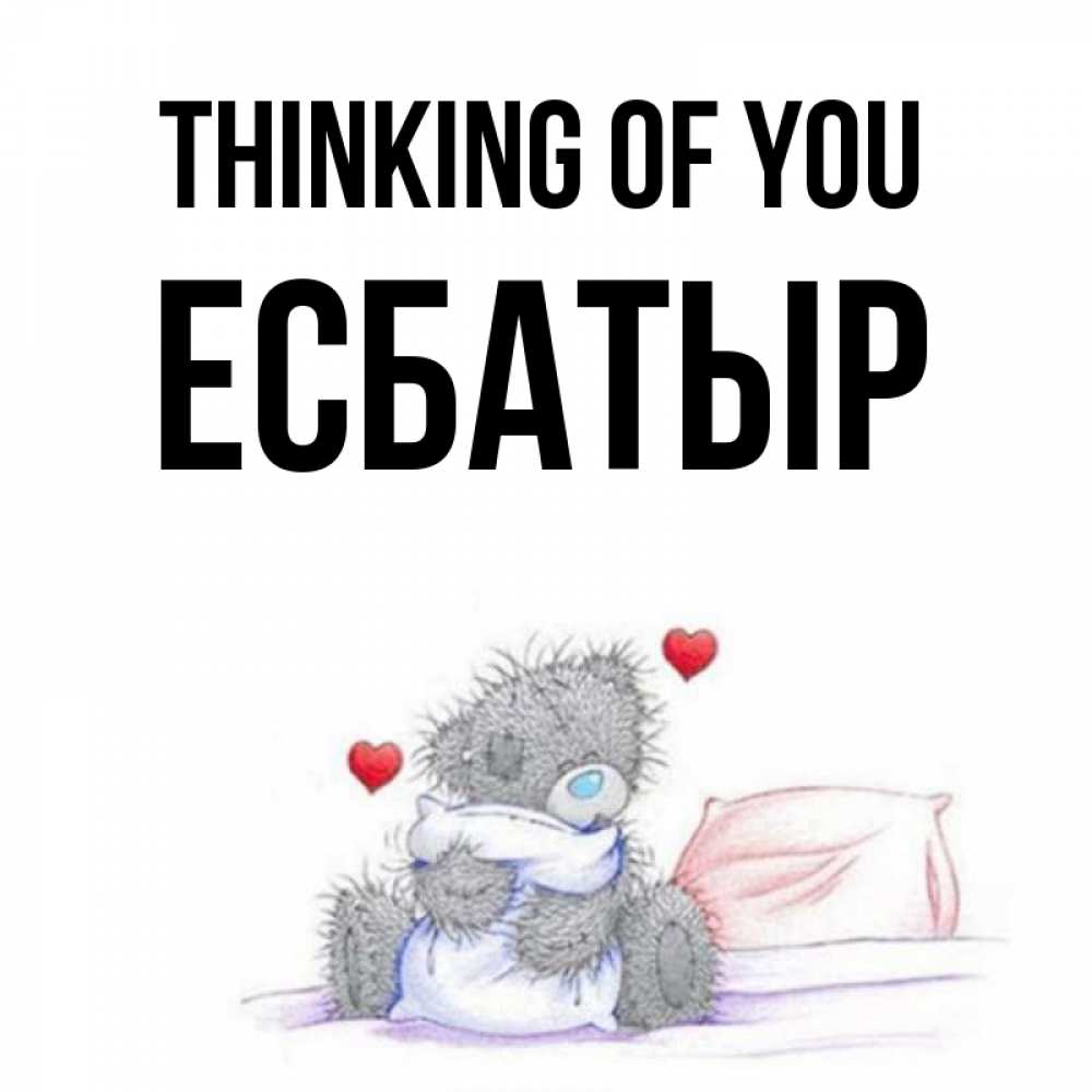 Greetings card с именем, Есбатыр Thinking of you мишка на кровати Greetings with text for free download 