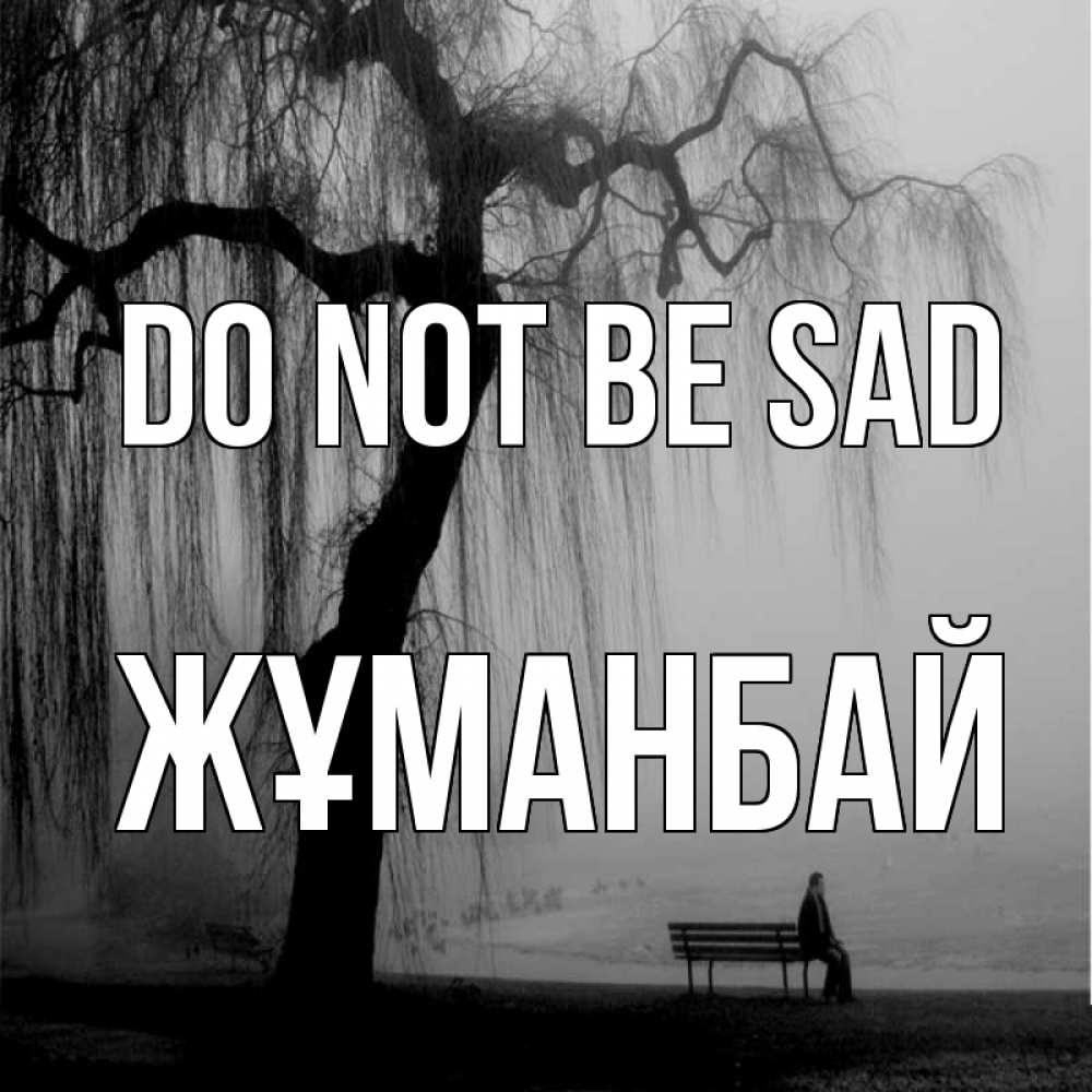 Greetings card с именем, Жұманбай Do not be sad висящие ветки дерева и лавочка под деревом Greetings with text for free download 