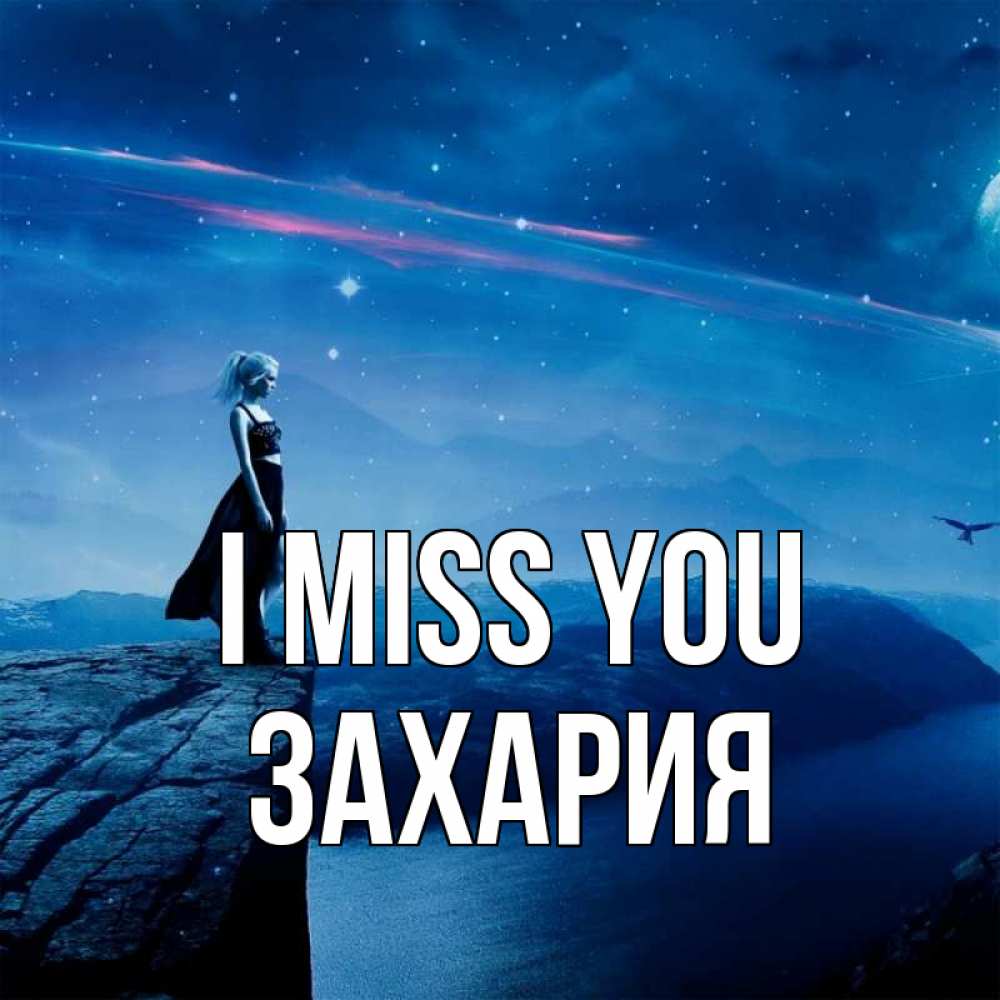 Greetings card с именем, Захария I miss you одна Greetings with text for free download 