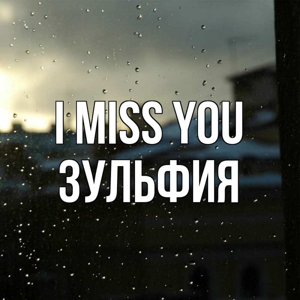 Greetings card с именем, Зульфия I miss you капли на стекле Greetings with text for free download 